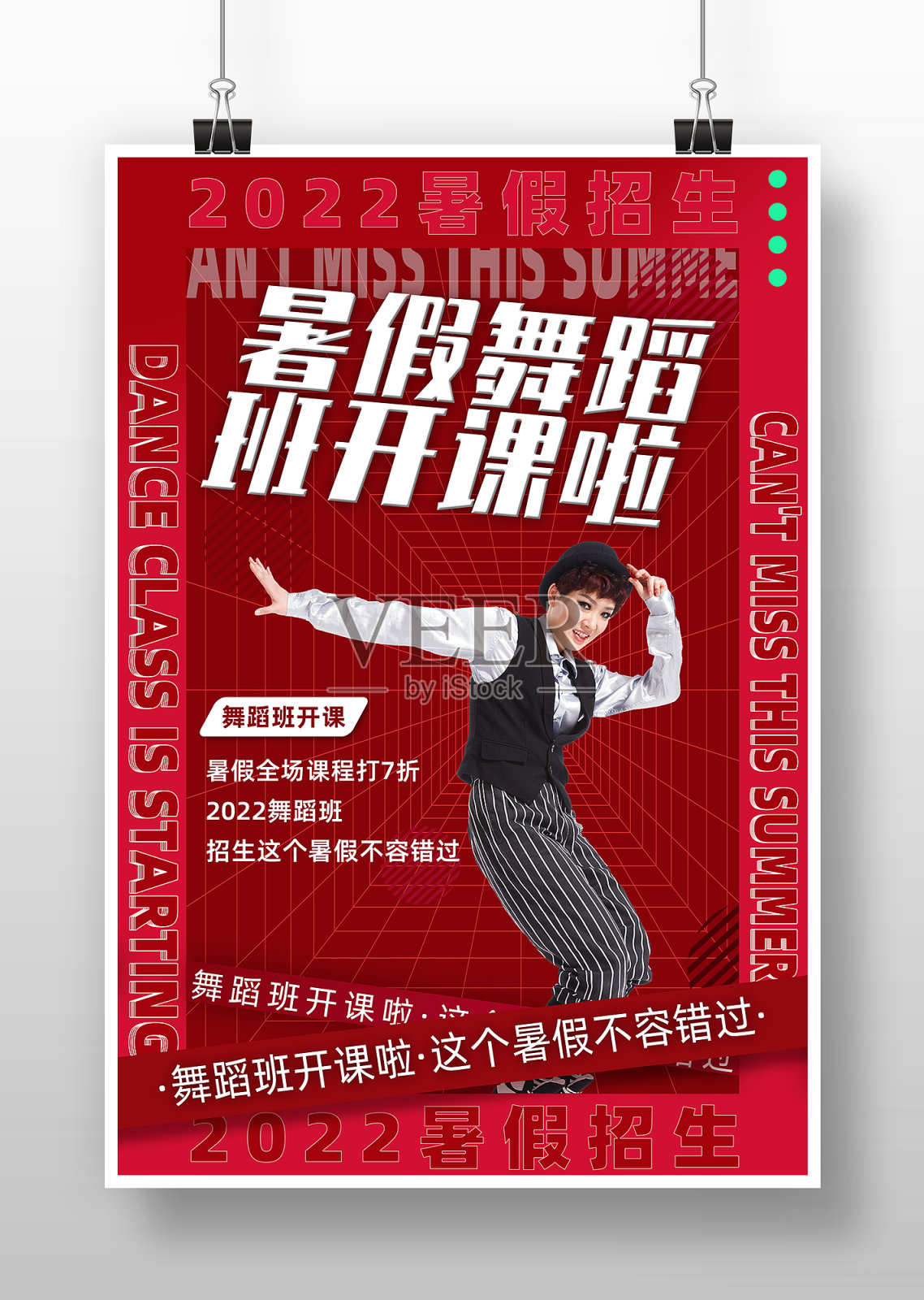 红色简约风暑假舞蹈班开课啦海报设计模板素材