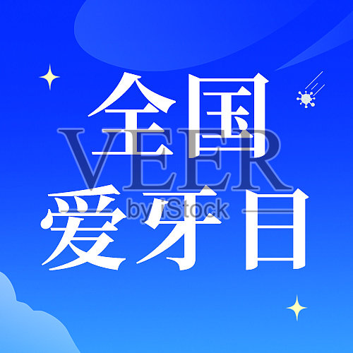 蓝色插画风全国爱牙日公众号次图设计模板素材