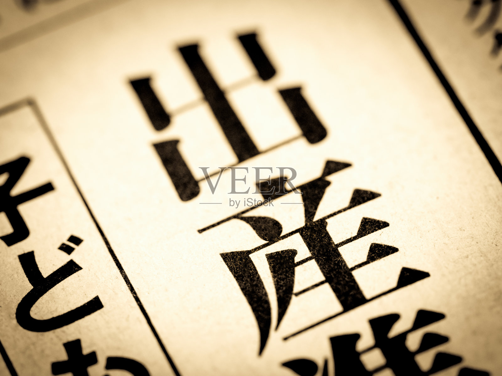 用日语写的新闻标题是“分娩”。照片摄影图片