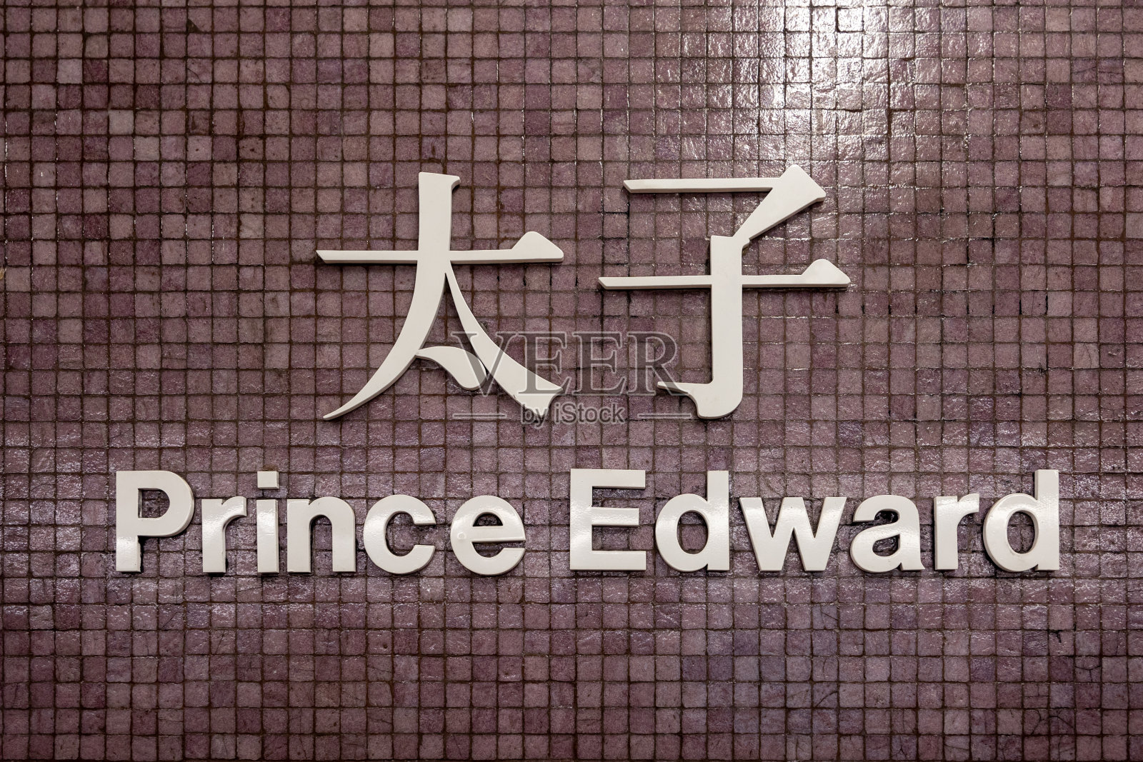 香港九龙太子站照片摄影图片