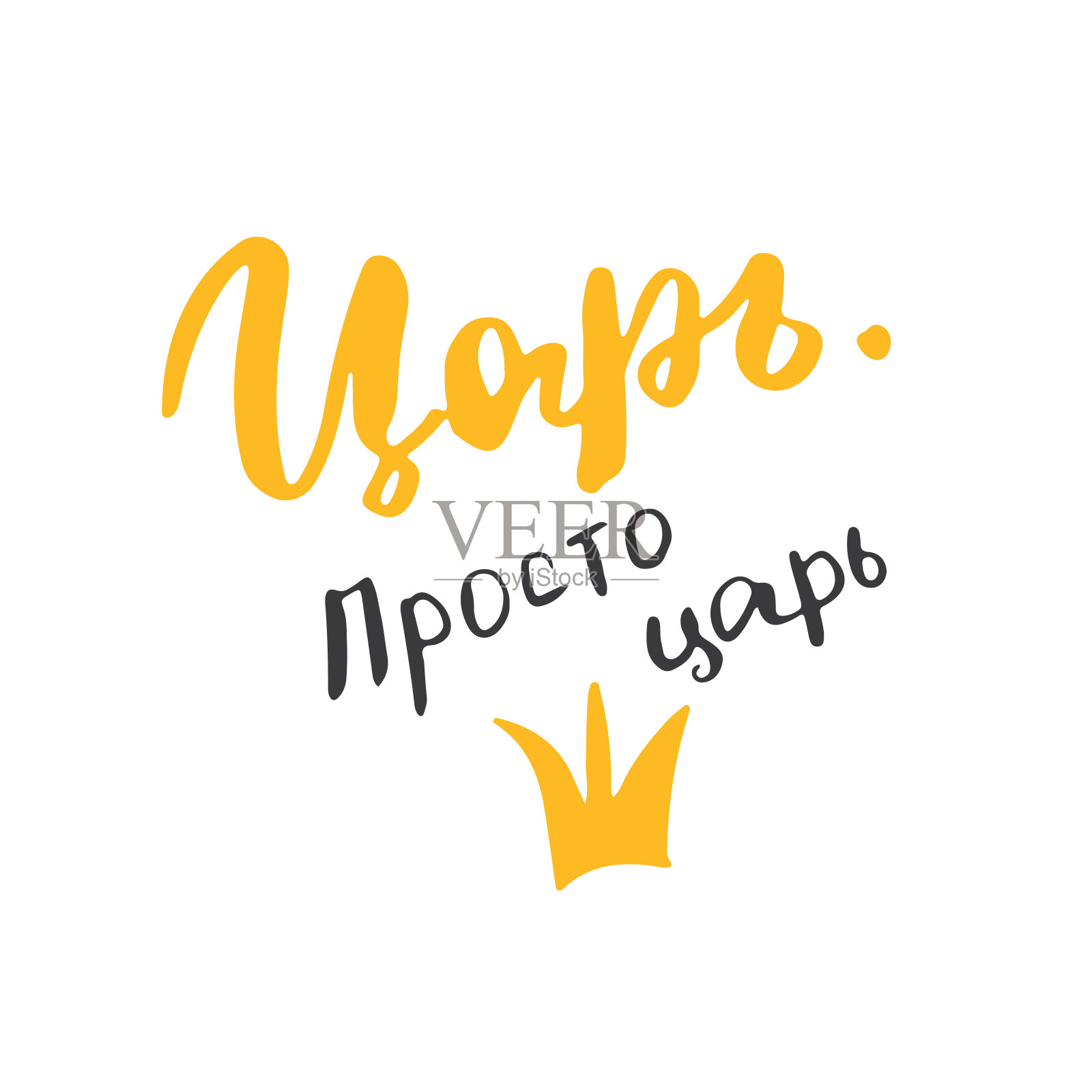 国王,就是国王,用俄语写引言,手绘书法标志。矢量图插画图片素材