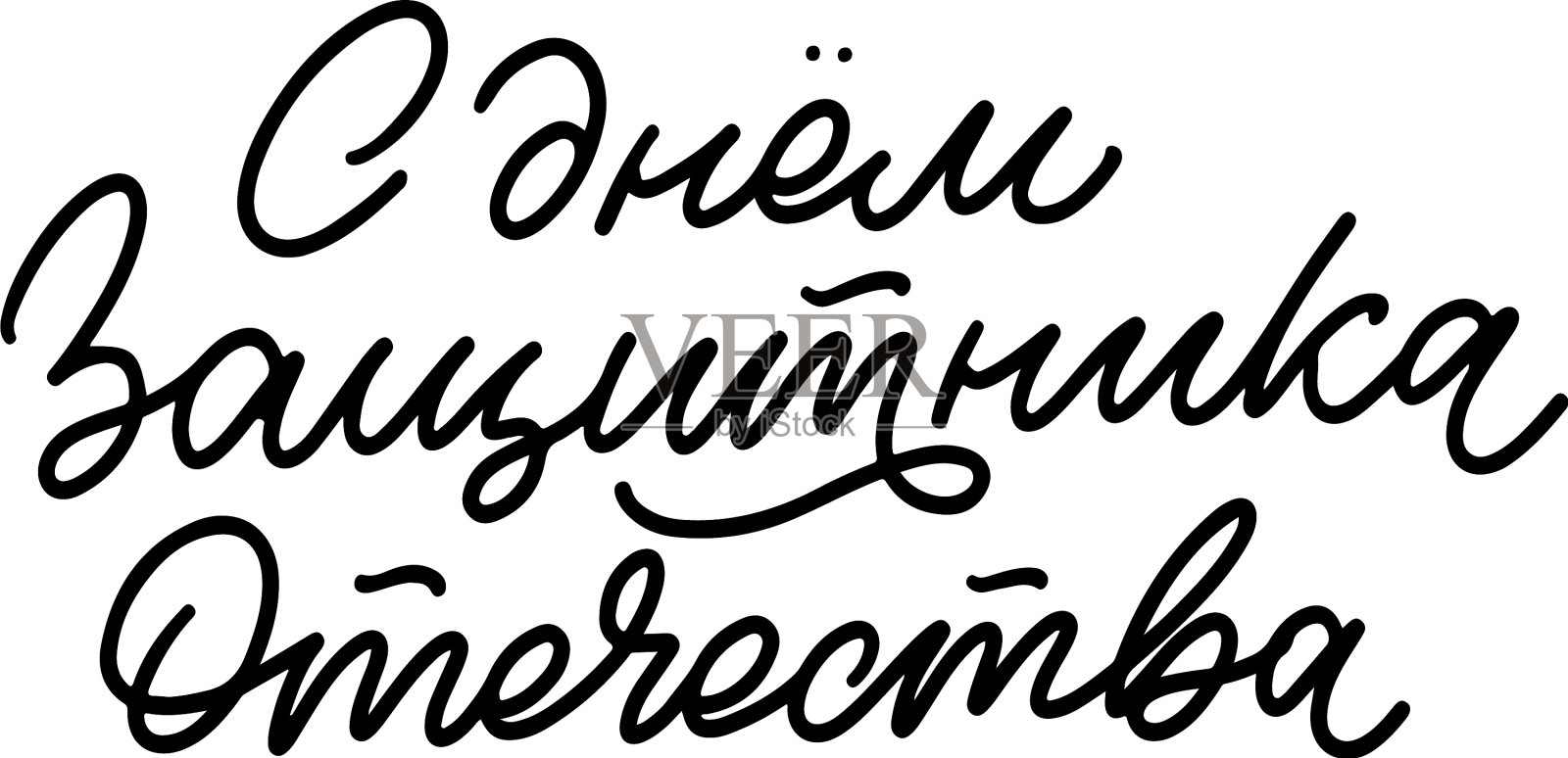 2月23日祝贺翻译为俄语设计元素图片