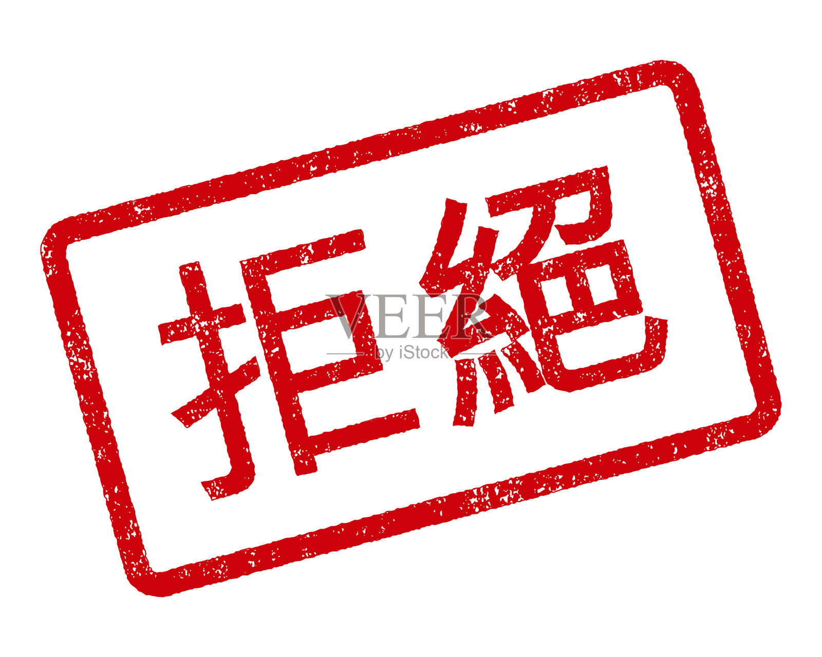 不合格中文橡皮邮票设计元素图片