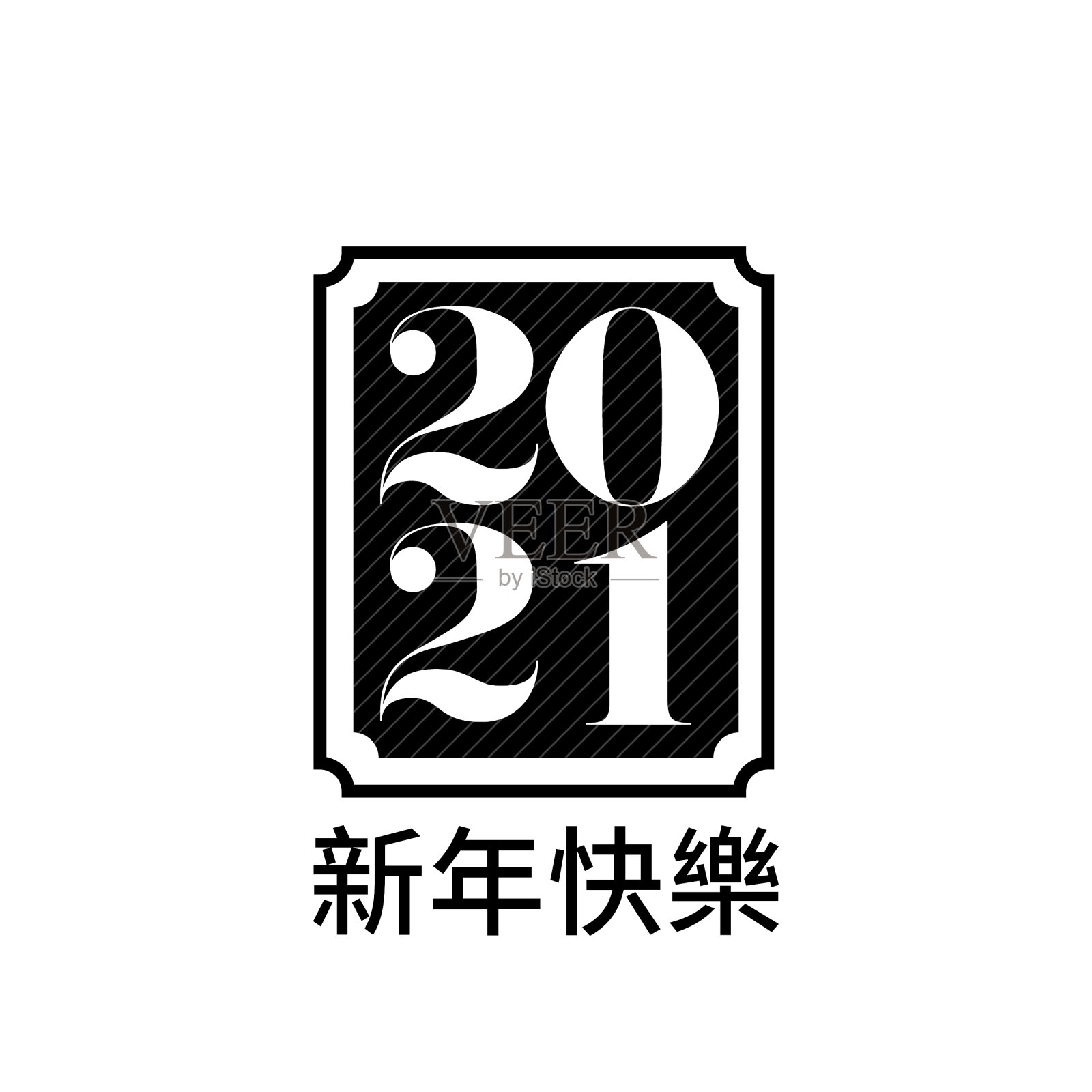 2021年新年快乐矢量图插画图片素材