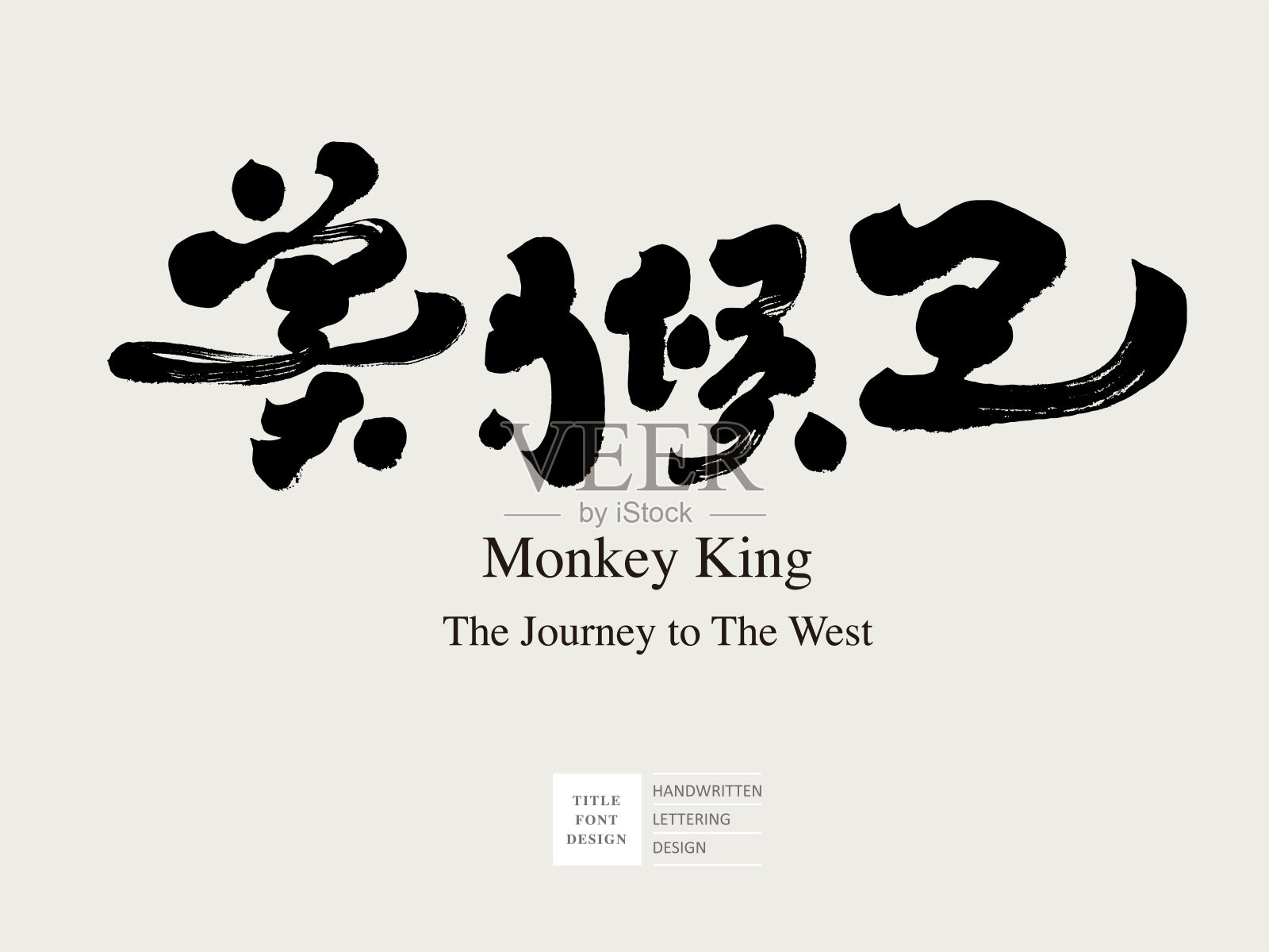 中国传统神话人物“孙悟空”以书法设计为特色。插画图片素材