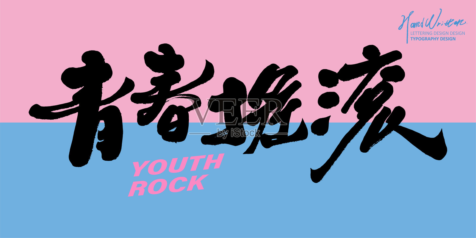 “青春摇滚”,演唱会活动标题字体设计。蓝色和粉红色的颜色,特色的笔迹,横幅布局设计。插画图片素材