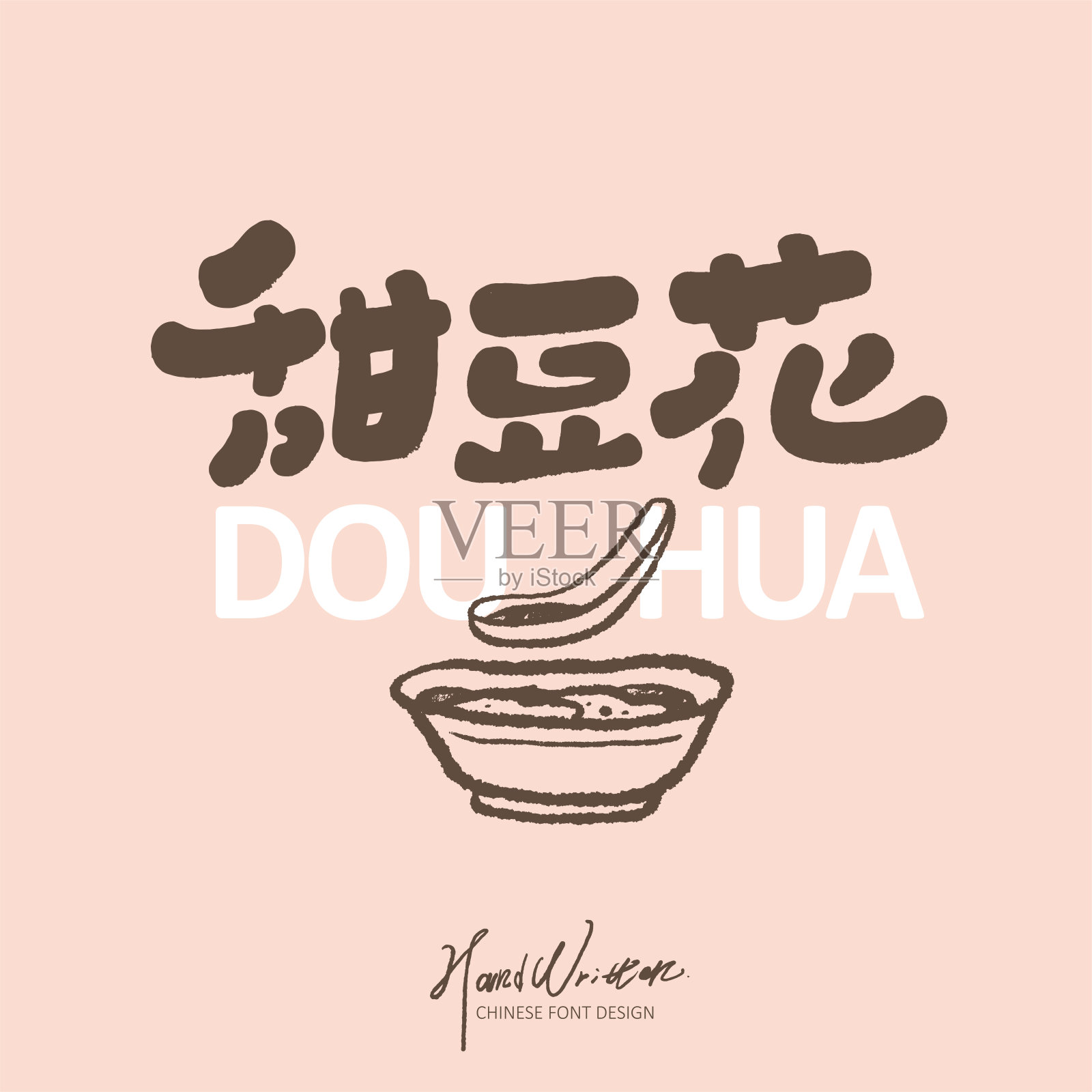 亚洲传统食品,中文“豆腐”,可爱的手写字体和手绘图案,毛笔风格。插画图片素材