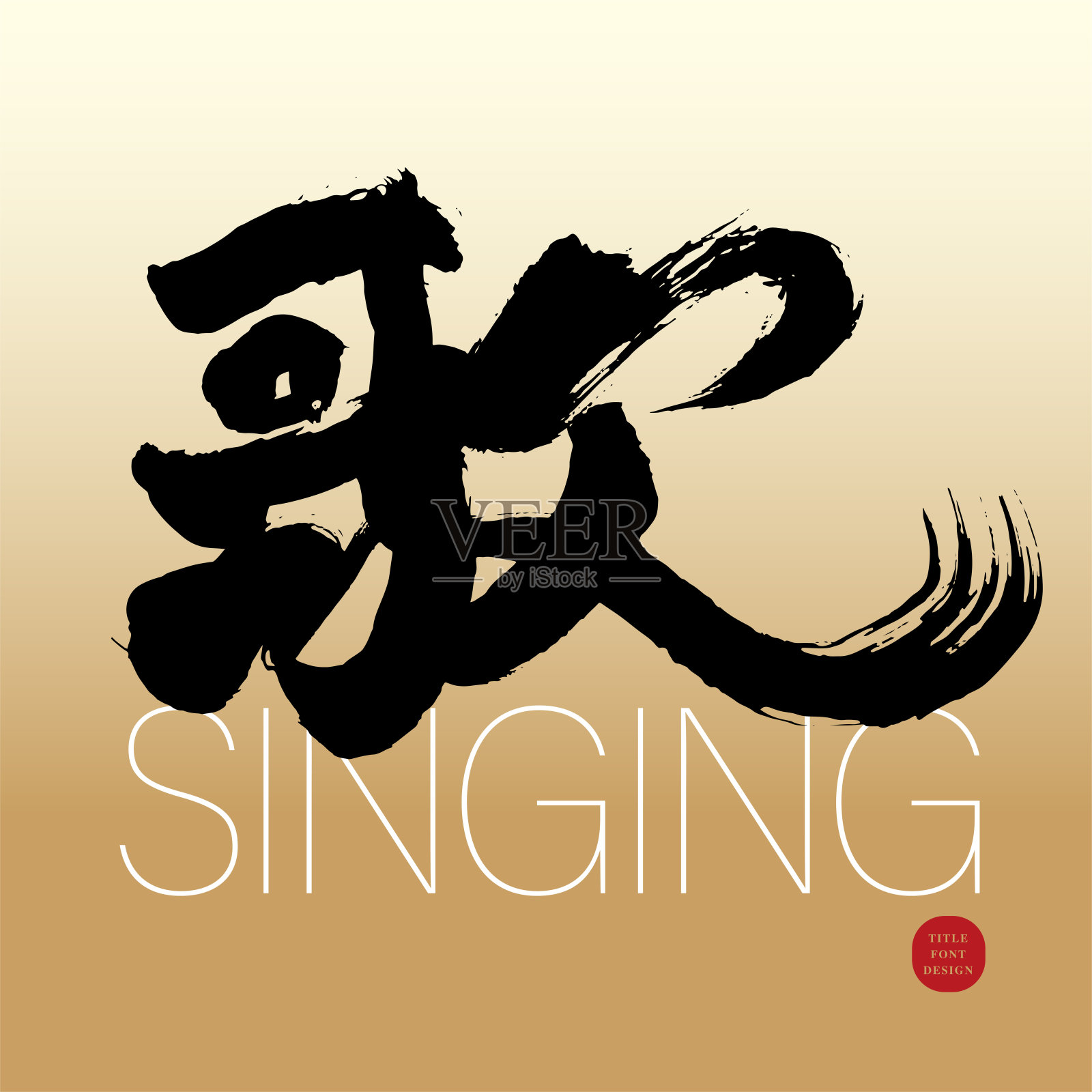 典雅的中文字体,“龙”字,亚洲生肖龙年,2024年新年贺卡文字素材。插画图片素材