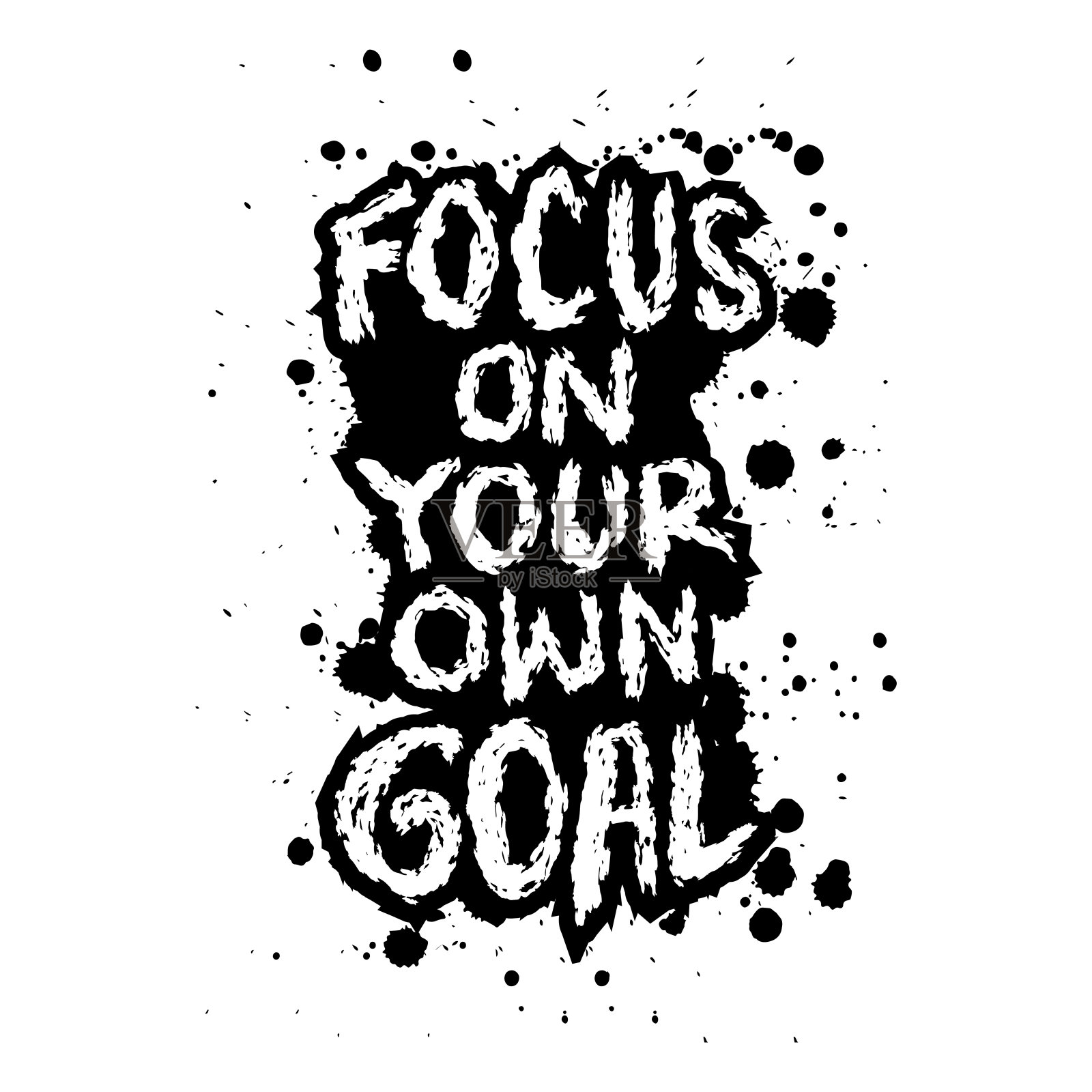 专注于自己的目标。矢量手绘插图。垃圾墨水钢笔字体。激励人心的话。插画图片素材