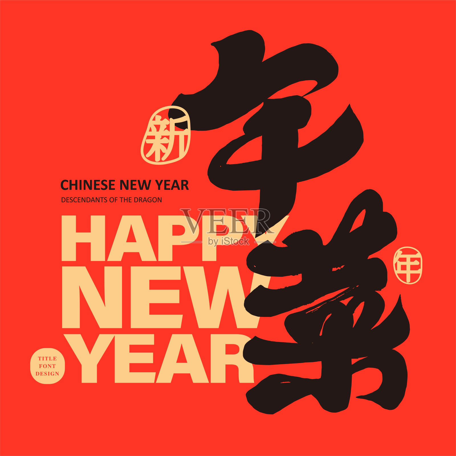 “年夜饭”,中国传统年菜广告,特色手写字体,红色喜庆中国式布局,手写字体材质。插画图片素材