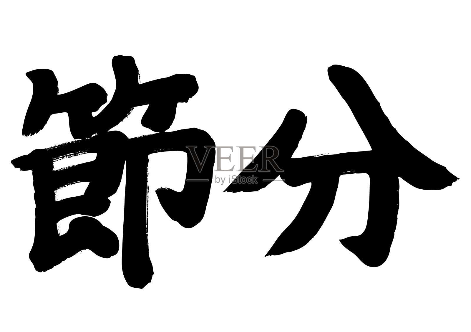 手写setsubun插画图片素材