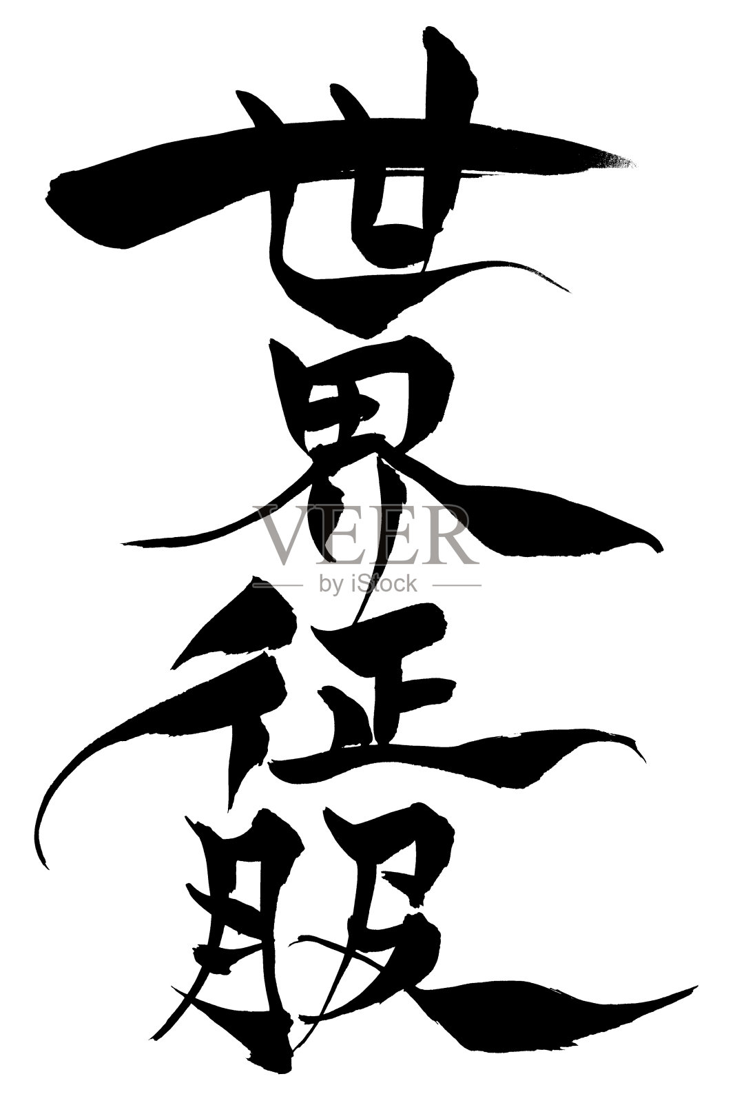 毛笔字“征服世界”和日文“征服世界”插画图片素材