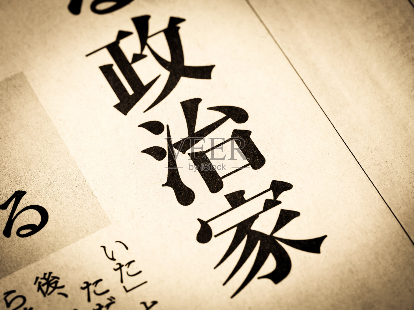 新闻标题用日语写着“政治家”照片摄影图片