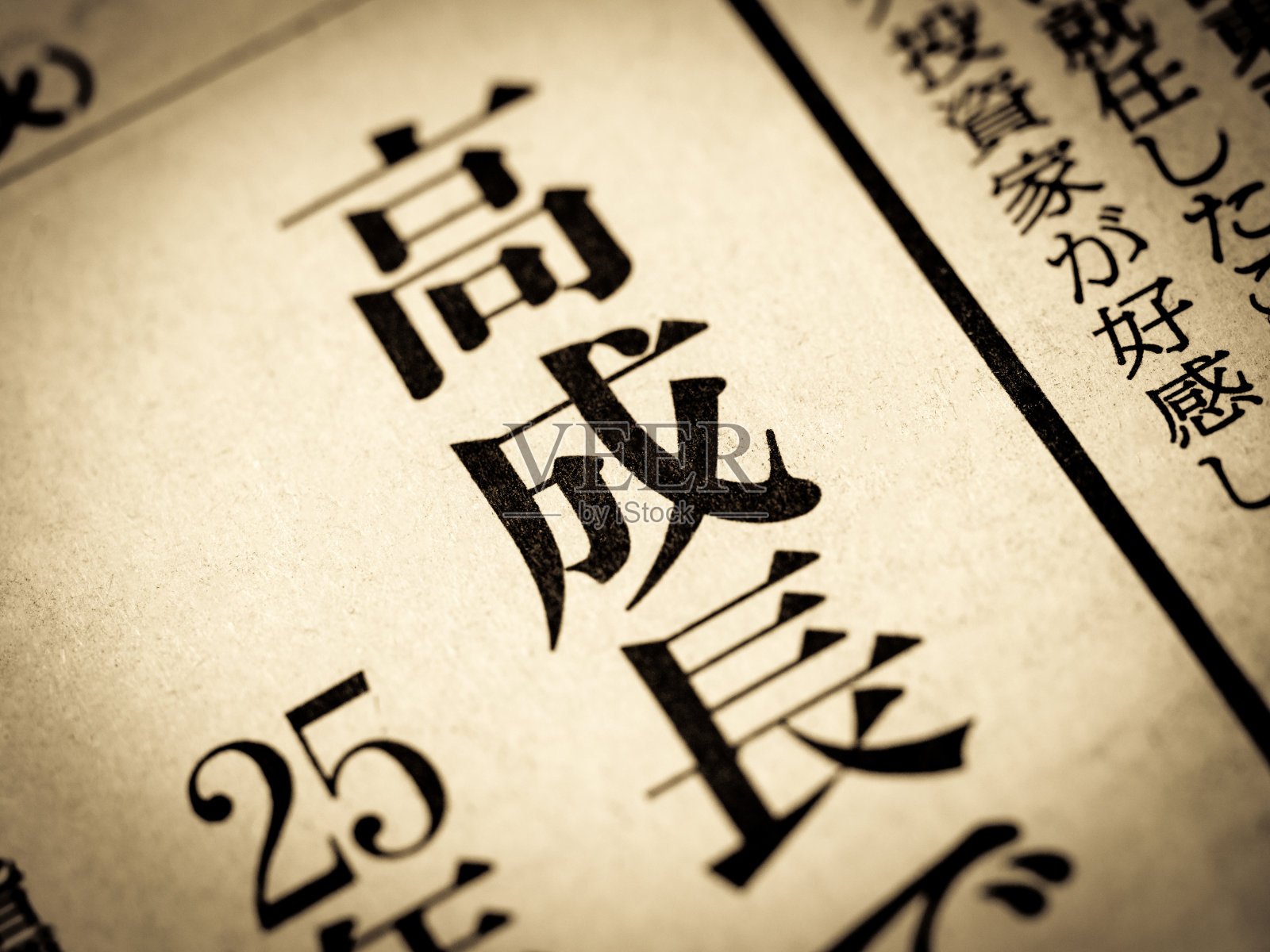 新闻标题用日语写着“高增长”照片摄影图片