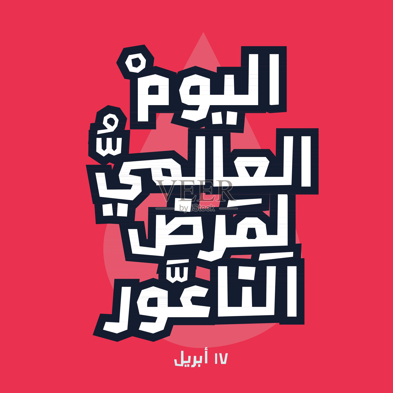 阿拉伯文设计的英文意思(世界血友病日)。插画图片素材