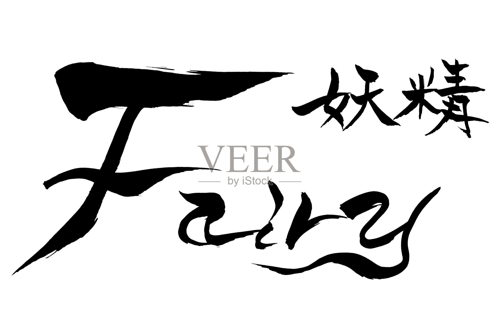 毛笔字“Fairy”和日文“Fairy”插画图片素材