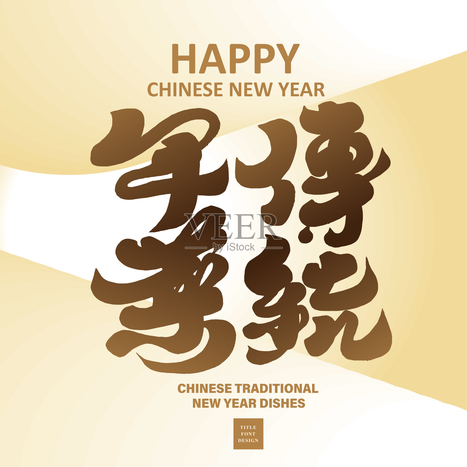 年菜广告标题字体设计,“传统年菜”,金色,格调高贵,中式广告设计。插画图片素材