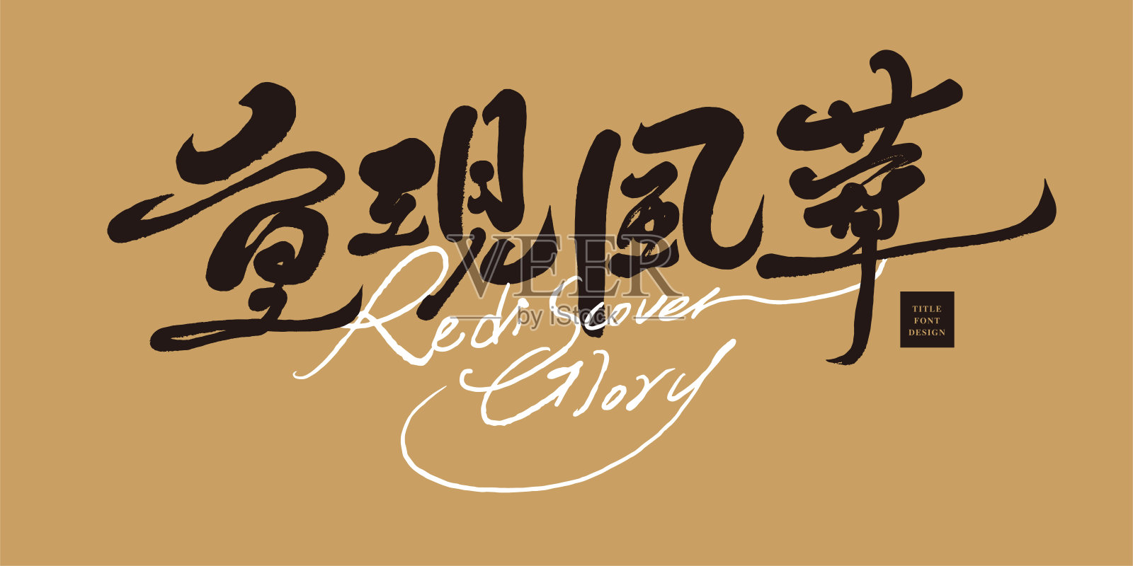 手写字体排列设计,中英文排列在一起,中文“再现优雅”,笔迹特色,流畅的行字风格,字体单薄。插画图片素材