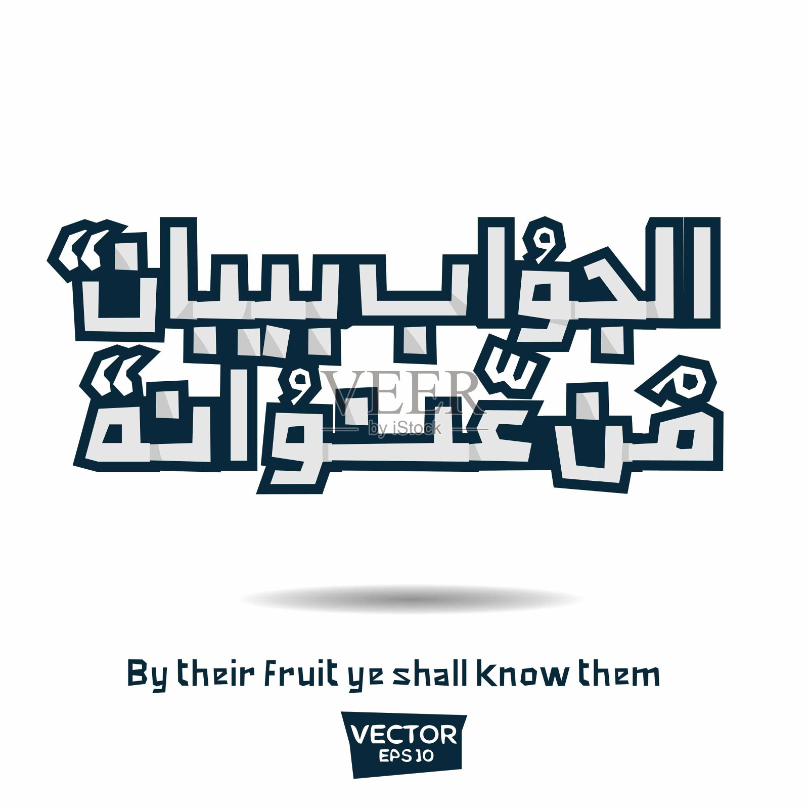 鼓舞人心的阿拉伯语引用英文意思(通过他们的果实,你应该知道他们)矢量排版。插画图片素材