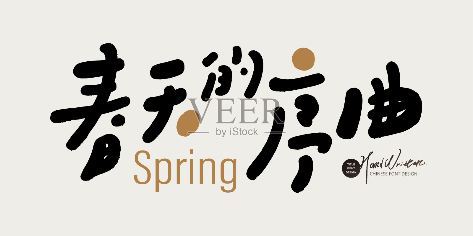 “进步的力量”,积极的中文词汇,广告文案,精神疗愈,手写字母。插画图片素材