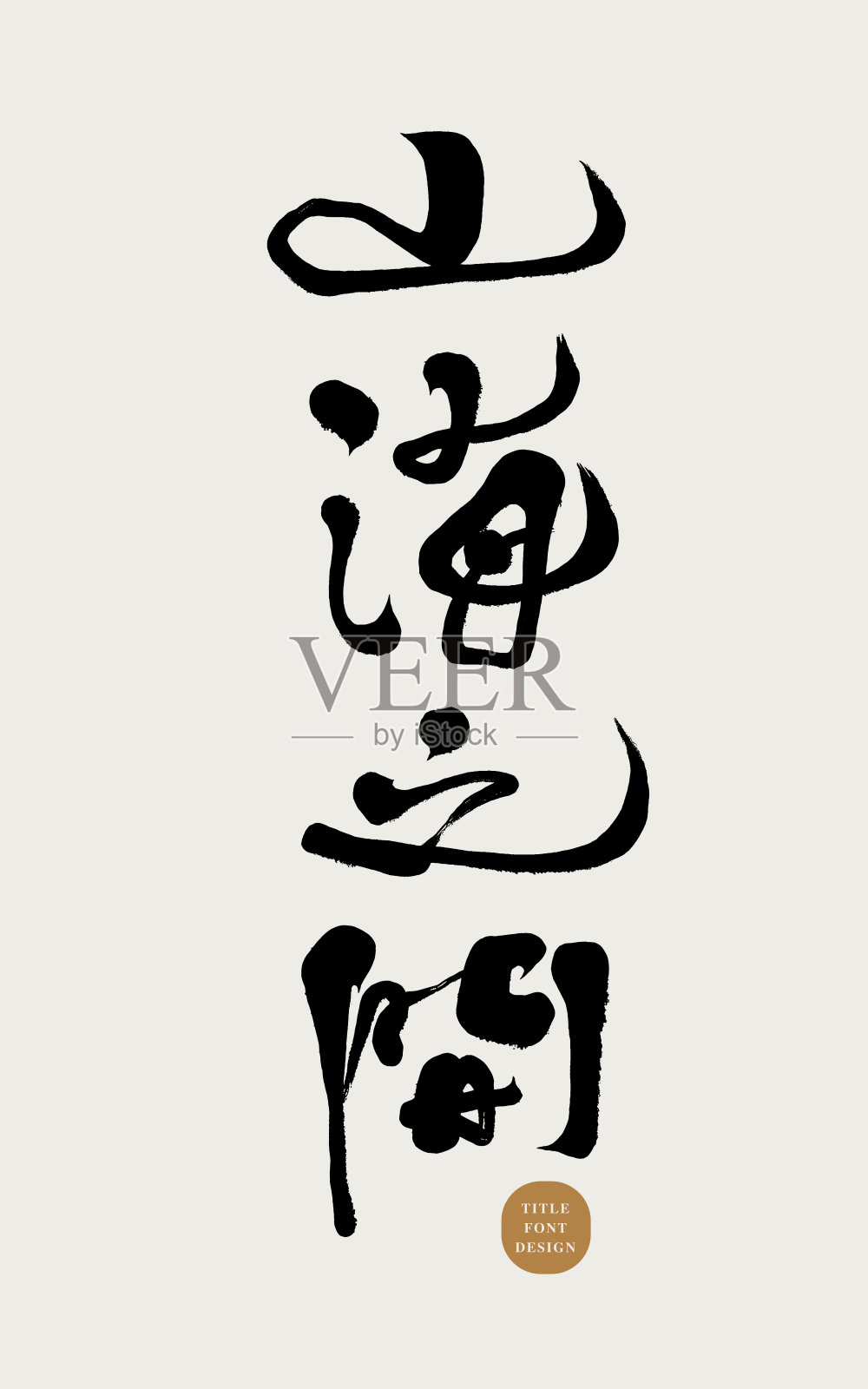 捕风捉影,新闻与八卦社会问题,标题字体设计,书法字符,手写字体。插画图片素材