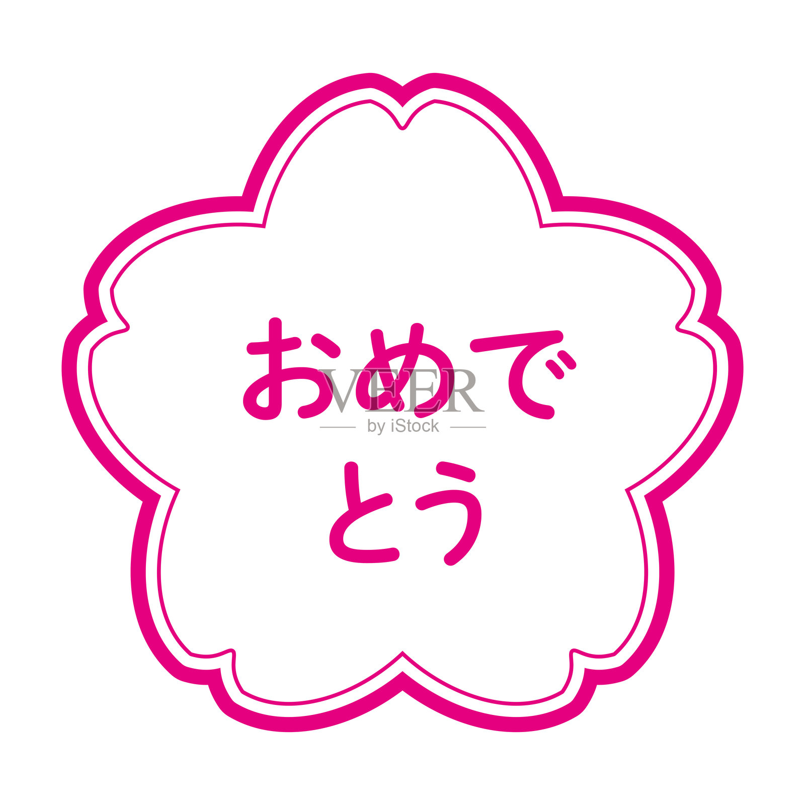 樱花邮票风格的矢量插图。日本木版画风格。背景透明。插画图片素材