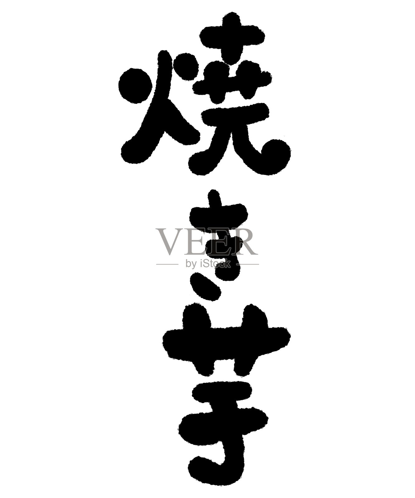 烤红薯刷子角色插图插画图片素材