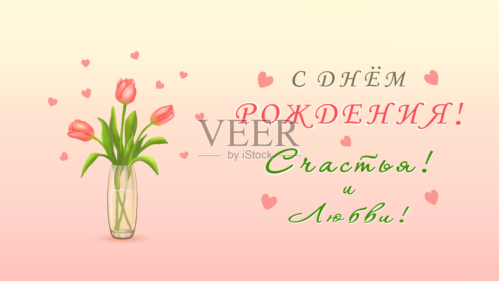 三朵粉色郁金香在花瓶中,背景为粉色心形图案,带有俄语祝福“生日快乐!幸福!爱!”(С ДНЕМ РОЖДЕНИЯ! СЧАСТЬЯ! ЛЮБВИ!)。矢量插图。插画图片素材