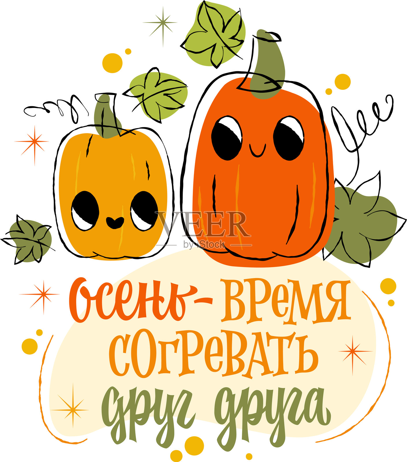 秋天是彼此温暖的时刻 - 草图风格的俄文字母传达出温馨的氛围。温暖的色调以橙色和绿色为主。秋季主题,包含南瓜元素。插画图片素材