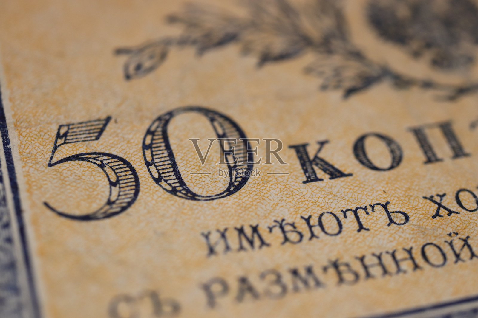 一张复古纸币的特写,上面印有50戈比的面值,设计和纹理精美照片摄影图片