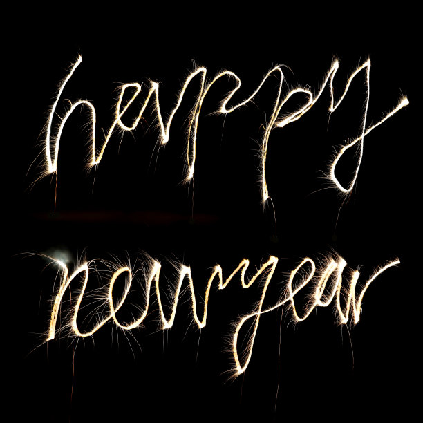 新年快乐图片 新年快乐图片下载