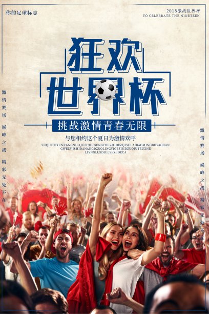 卡通2018俄罗斯狂欢世界杯海报图片 卡通2018俄罗斯狂欢世界杯海报图片下载