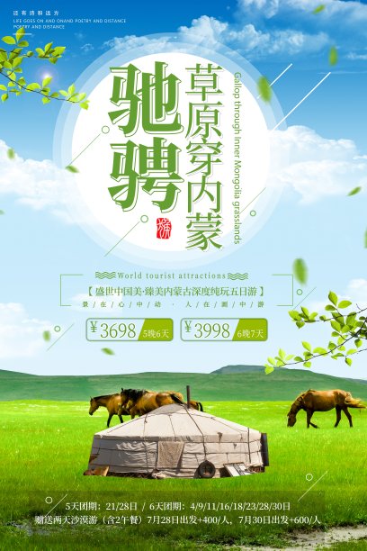 内蒙古草原旅行海报图片 内蒙古草原旅行海报图片下载