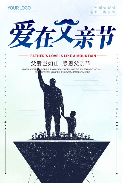 创意爱在父亲节节日海报图片 创意爱在父亲节节日海报图片下载