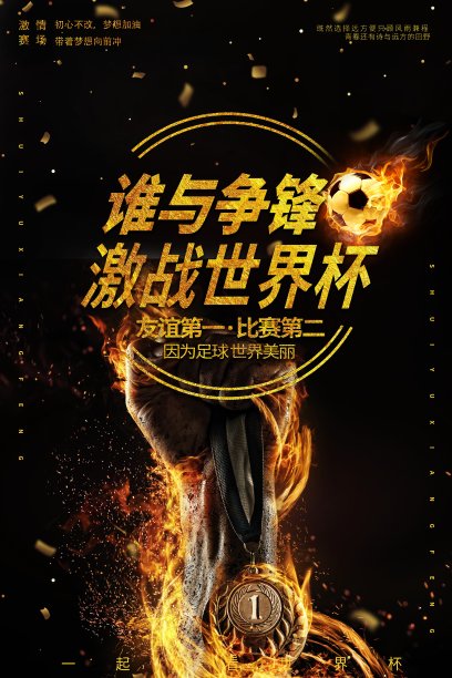 黑色谁与争锋俄罗斯世界杯海报图片 黑色谁与争锋俄罗斯世界杯海报图片下载