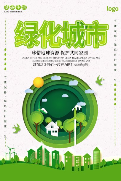 绿化城市海报图片 绿化城市海报图片下载