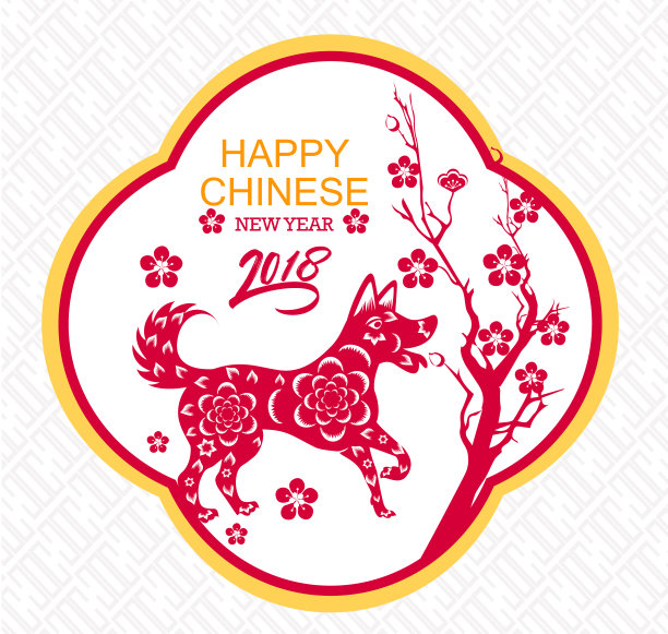 2018年狗年春节快乐!农历新年图片 2018年狗年春节快乐!农历新年图片下载