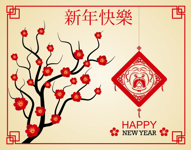 2018年狗年春节快乐!农历新年。图片 2018年狗年春节快乐!农历新年。图片下载