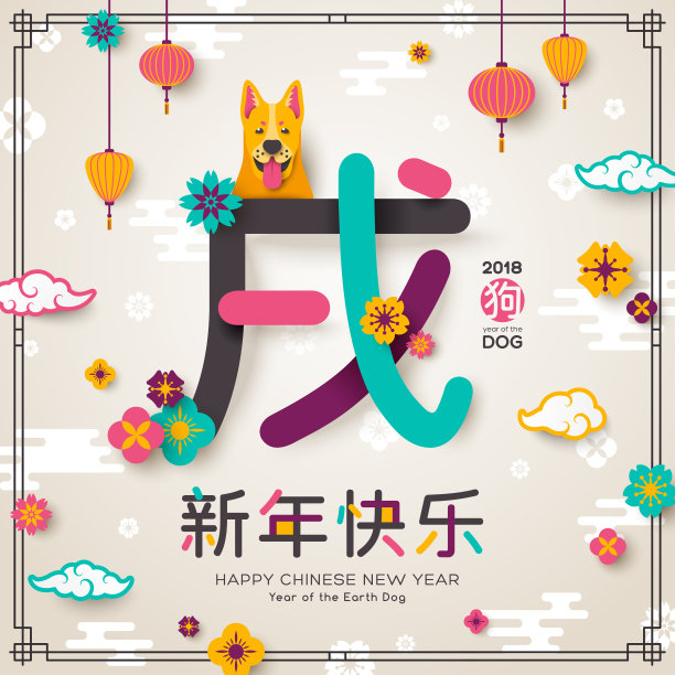 2018年中国象形土狗贺年卡图片 2018年中国象形土狗贺年卡图片下载