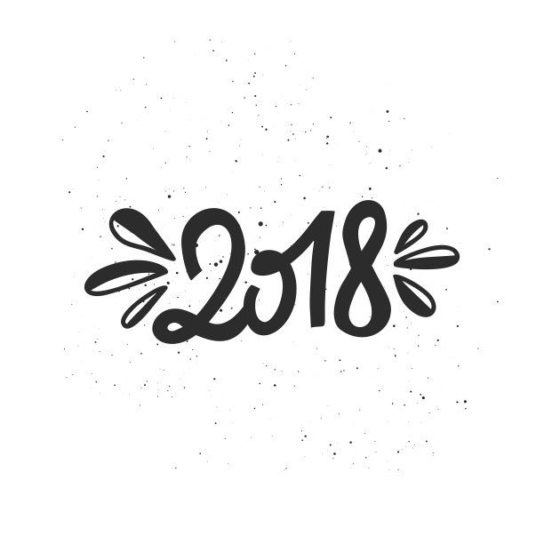 2018年新年刻字图片 2018年新年刻字图片下载