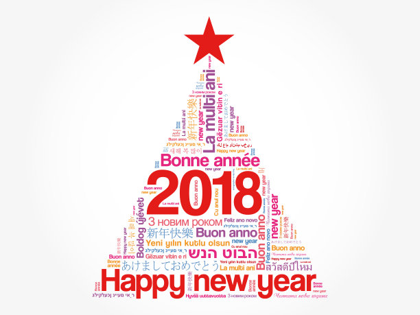 2018新年快乐图片 2018新年快乐图片下载