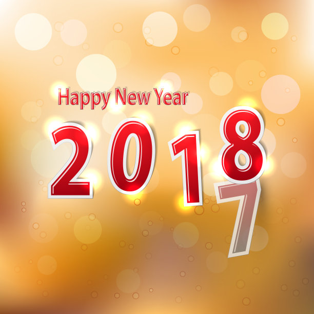 2018快乐新年背景装饰图片 2018快乐新年背景装饰图片下载
