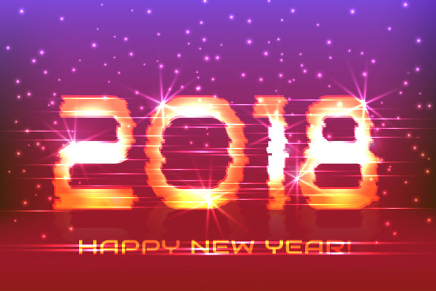 2018新的一年!图片 2018新的一年!图片下载