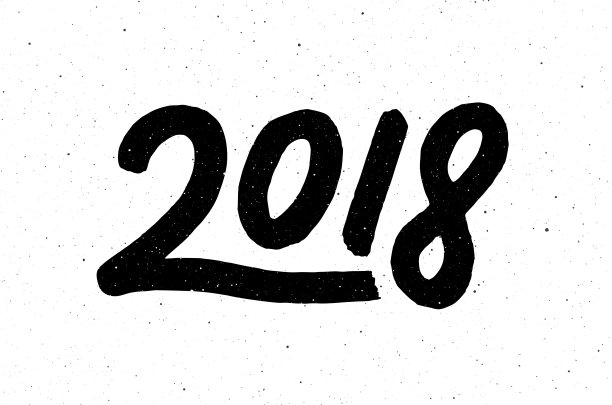 2018年狗年书法图片 2018年狗年书法图片下载