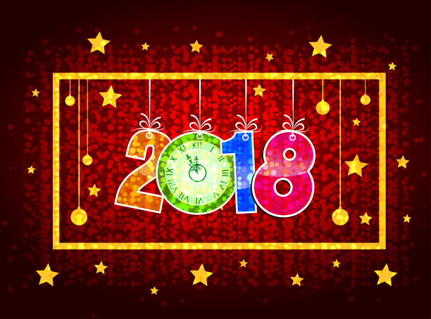 2018年新年快乐图片 2018年新年快乐图片下载