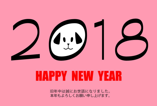 2018年智能贺年卡和“新年快乐”图片 2018年智能贺年卡和“新年快乐”图片下载