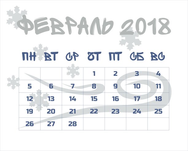 2018年2月日历图片 2018年2月日历图片下载