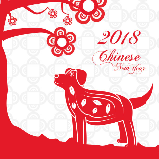 2018年狗年设计快乐图片 2018年狗年设计快乐图片下载