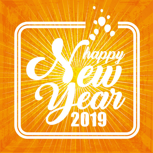 2019年新年快乐图片 2019年新年快乐图片下载