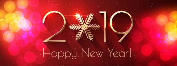 2019年新年快乐文字设计图片 2019年新年快乐文字设计图片下载